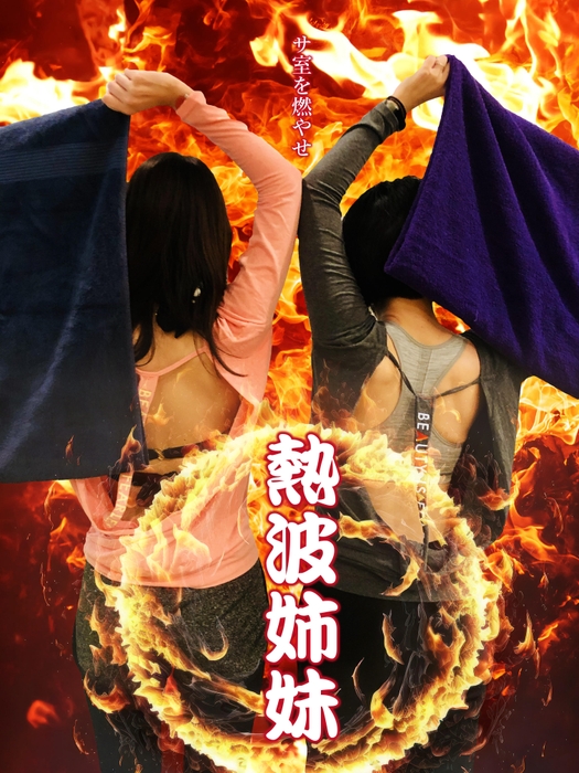 女だらけの熱波祭 熱波姉妹