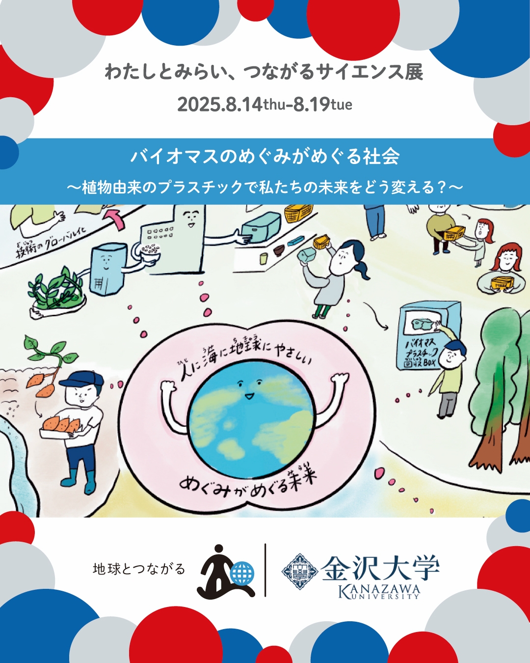 金沢大学COI-NEXTが8月14日から大阪・関西万博に出展 環境に