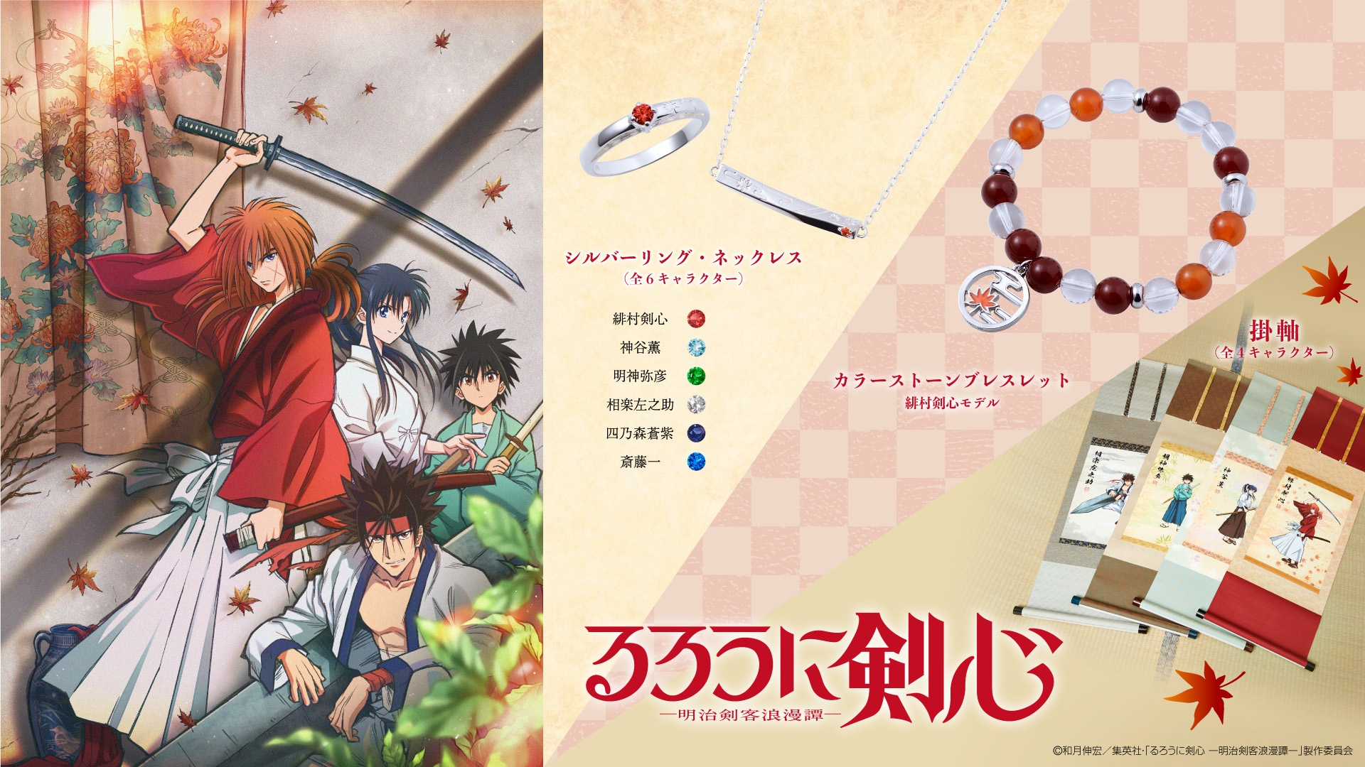 「るろうに剣心」コラボアイテム 1/19(金)より受注開始!