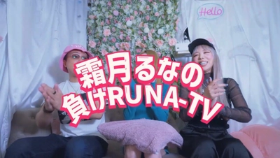 霜月るなのYouTube番組『霜月るなの負けRUNA TV』が スタート！新感覚のトークバラエティで、 ゲストと共に“楽しむ”をテーマにしたひとときをお届け