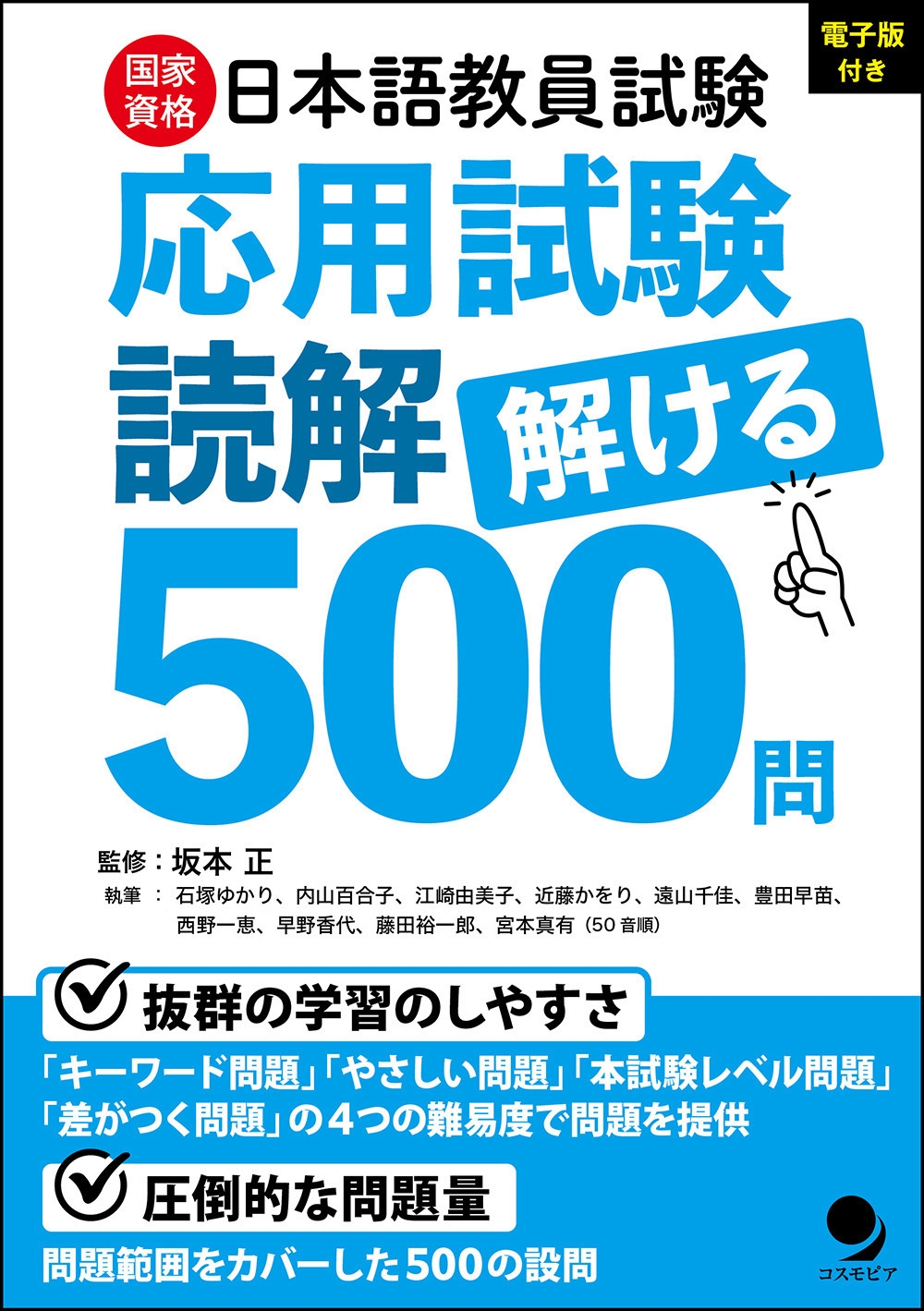 日本語教員試験「応用試験 読解」解ける500問 表紙