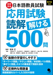 国家資格「登録日本語教員」合格にはこの一冊！ 日本語教員試験「応用試験 読解」解ける500問　 ～2025年6月20日発売～