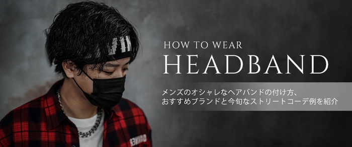 メンズのオシャレなヘアバンドの付け方とは?おすすめブランドと今旬なストリートコーデ例も