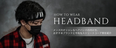 メンズのオシャレなヘアバンドの付け方とは？おすすめブランドと今旬なストリートコーデ例も