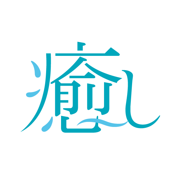 癒し　ロゴ