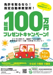 6月25日は無事故の日　 東京都内の指定自動車教習所で「教習料金サポート！ 総額100万円プレゼントキャンペーン」を開催