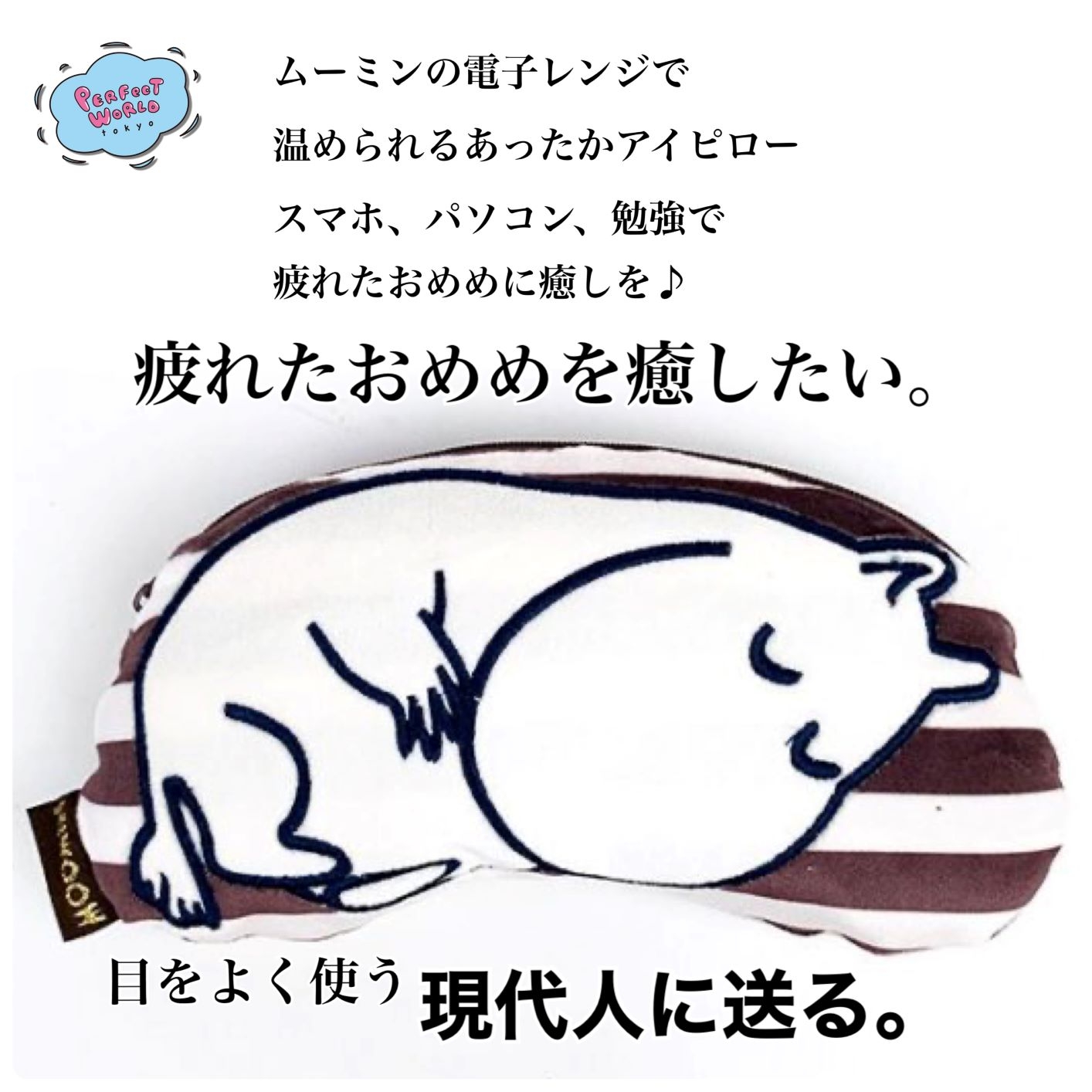 疲れたおめめを癒したい。ムーミンの電子レンジで温められる”あったかアイピロー”スマホ、パソコン、勉強で疲れたおめめにひと時の癒しを。