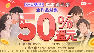 WEB小説投稿サイト「ネオページ」で年末読書還元祭を開催最大50％ポイント還元、12/19～22・12/26～29の2期間実施