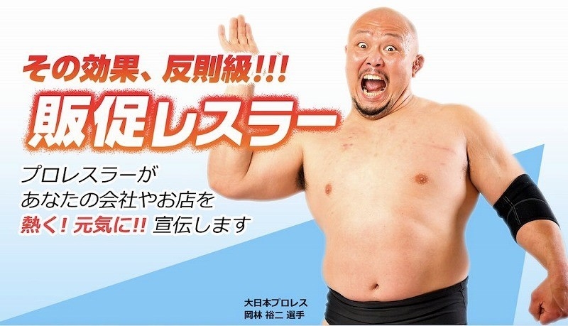 【大日本プロレス】“その効果、反則級” 企業の販促活動を応援する新サービス『販促レスラー』を開始!