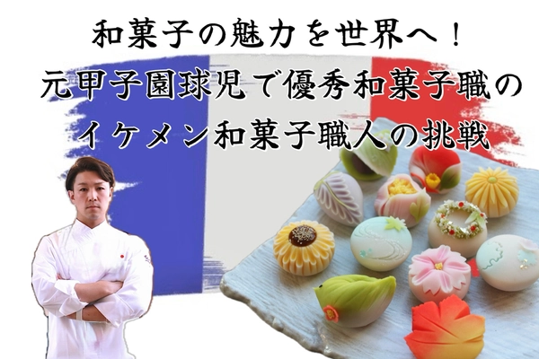和菓子の魅力を世界へ！元甲子園球児で最年少で優秀和菓子職を受賞した和菓子職人の挑戦