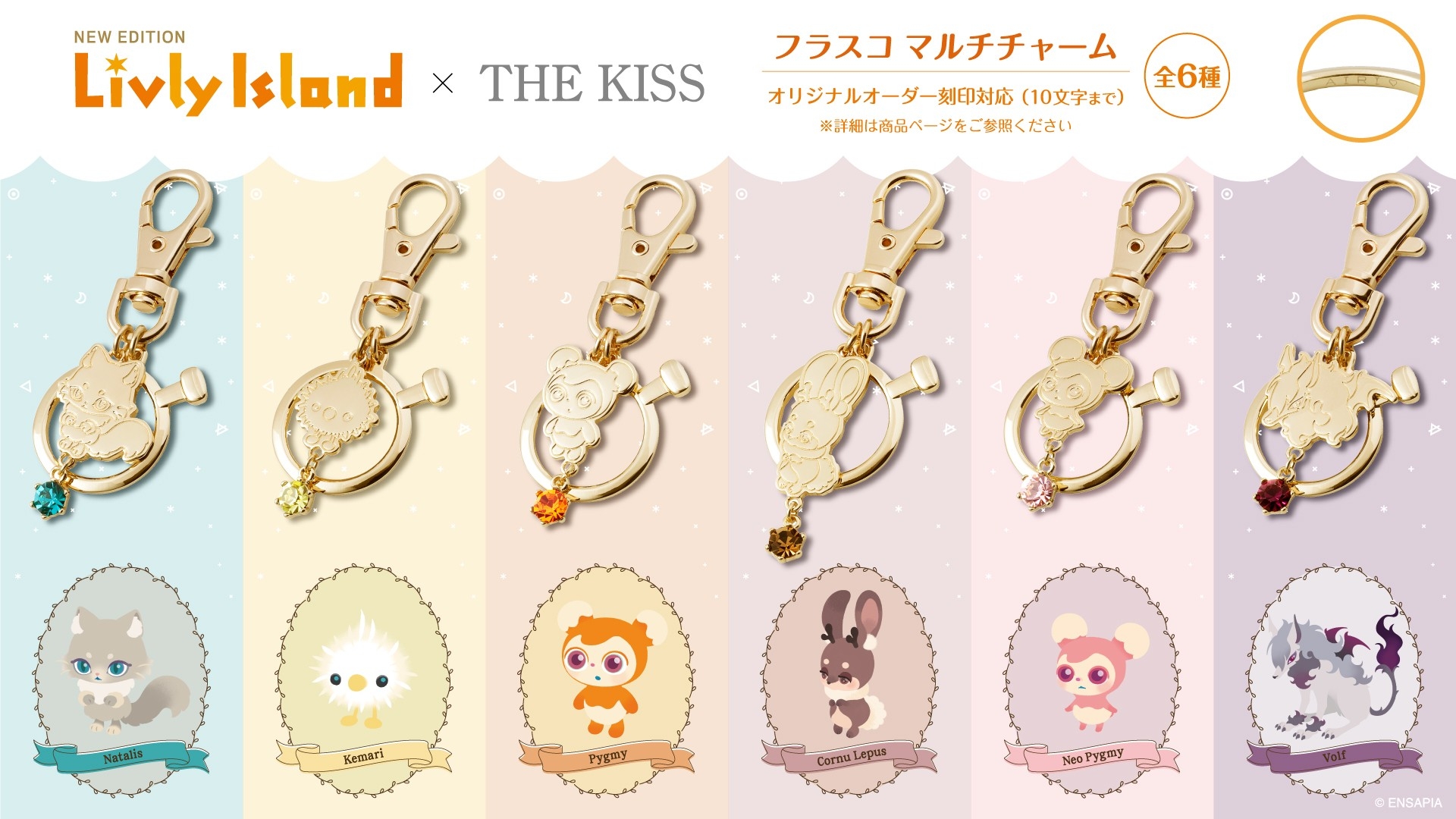 「リヴリーアイランド」× THE KISS コラボアイテム　9/7（月）より受注開始！