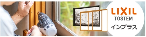 住宅設備の取り扱い領域を拡大　 交換できるくん、窓断熱リフォームの提供を開始