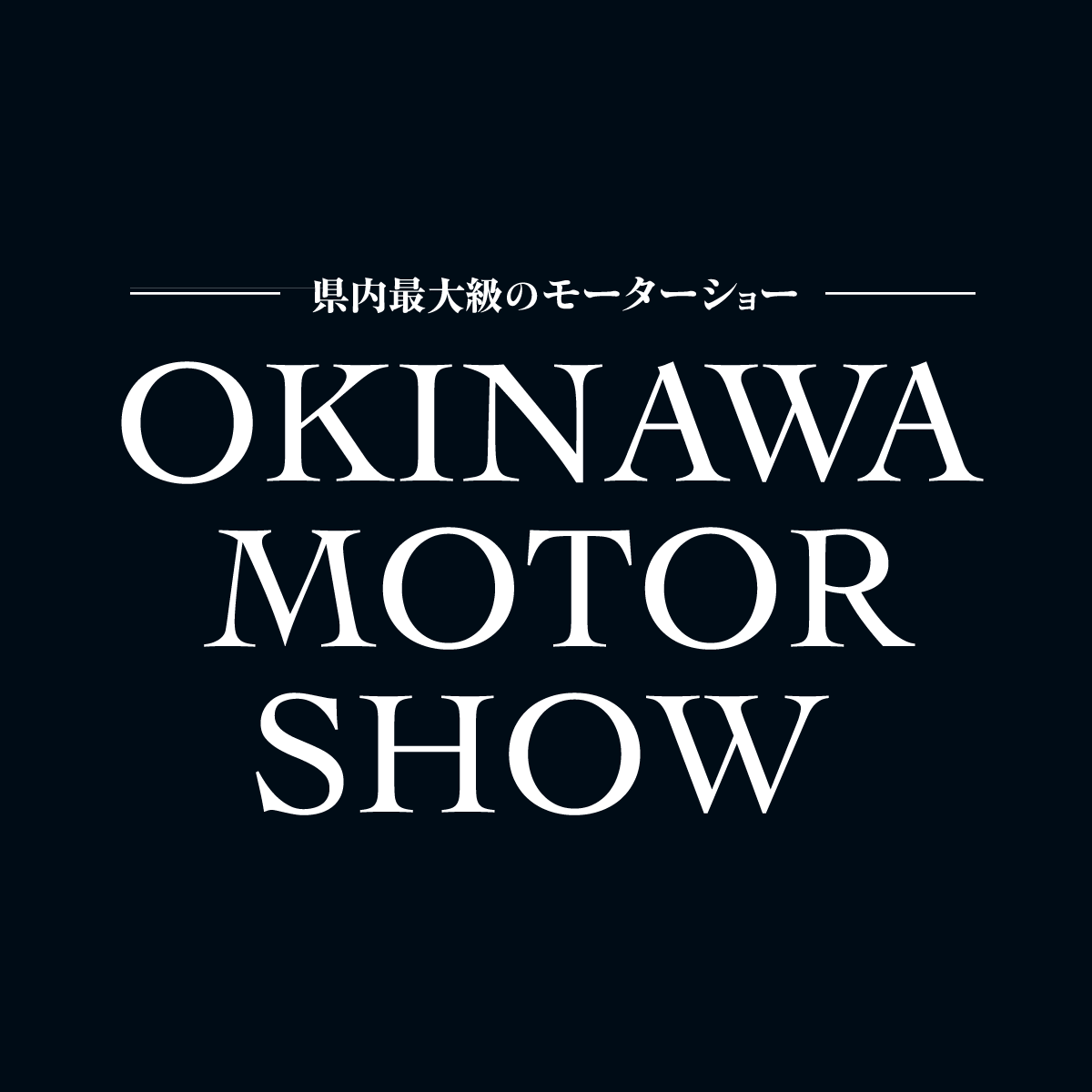 オキナワモーターショー運営事務局