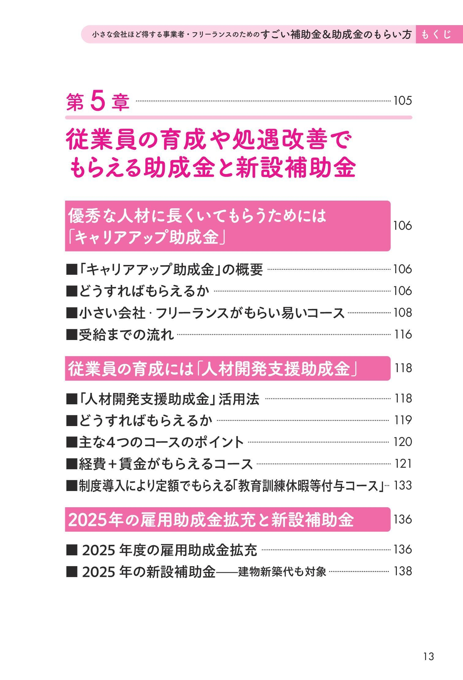 5章「従業員の育成や処遇改善でもらえる助成金」目次