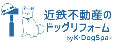 愛犬の特性に合わせたリフォームサービス 「近鉄不動産のドッグリフォーム  　by Ｋ・ＤｏｇＳｐａ（ケイ・ドッグスパ）」