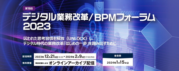 第18回 デジタル業務改革/BPMフォーラム2023 メインイメージ