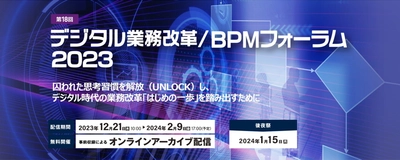 元・東京海上日動常務取締役／現CeFIL理事の横塚氏が語る 「第18回 デジタル業務改革／BPMフォーラム2023」開催　 オンラインアーカイブ配信で2月9日(金)17:00まで公開