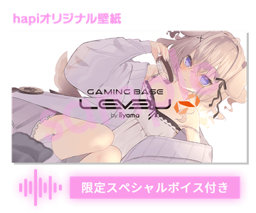 （オリジナル壁紙と限定スペシャルボイス）