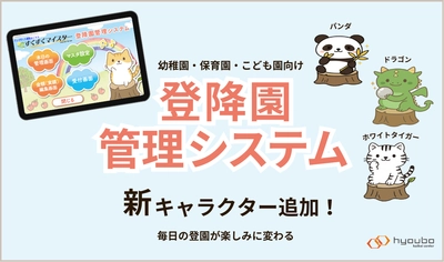 「もっと楽しく、もっと笑顔に。」登降園管理システムに新キャラクター3体が登場！｜票簿会計センター