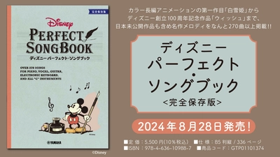 「ディズニー パーフェクト・ソングブック <完全保存版>」 8月28日発売！