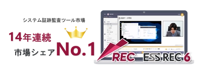 エンカレッジ・テクノロジのシステム証跡監査ツール「ESS REC」が 14年連続で国内シェア1位を獲得