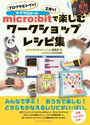 スイッチエデュケーション編集の『micro:bitで楽しむワークショップレシピ集 プログラミングも!工作も!』が2020年3月31日より販売