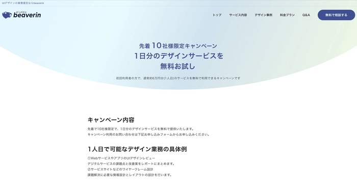 beaverinプレスリリース_キャンペーン