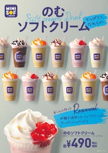 のむソフトクリームリニューアル新発売　販促画像