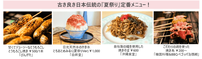 古き良き日本伝統の『夏祭り』定番メニュー!