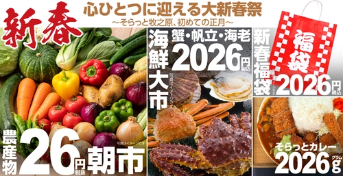＜道の駅そらっと牧之原＞ 2025年12月27日～2026年1月4日、9日間の限定開催！ 2026年を元気に迎えよう！ 【心ひとつに迎える大新春祭-そらっと牧之原、初めての正月-】