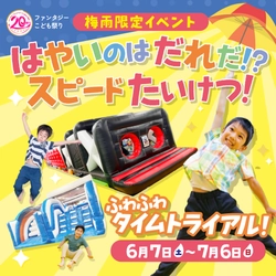 ファンタジーキッズリゾート、20周年企画“第三弾”　 梅雨なのに汗だく！？室内遊園地ならではのアクティブな体験を！