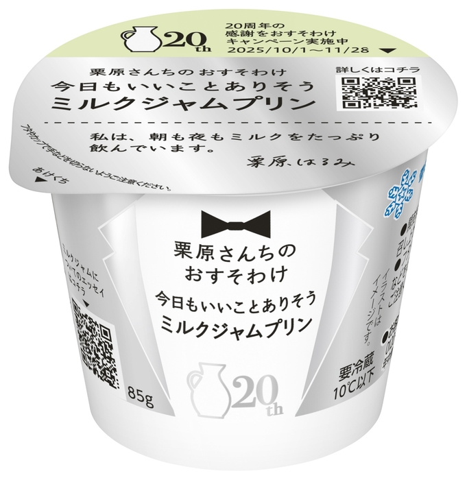 「栗原さんちのおすそわけ 今日もいいことありそうミルクジャムプリン」(85g)