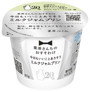 「栗原さんちのおすそわけ 今日もいいことありそうミルクジャムプリン」（85g）