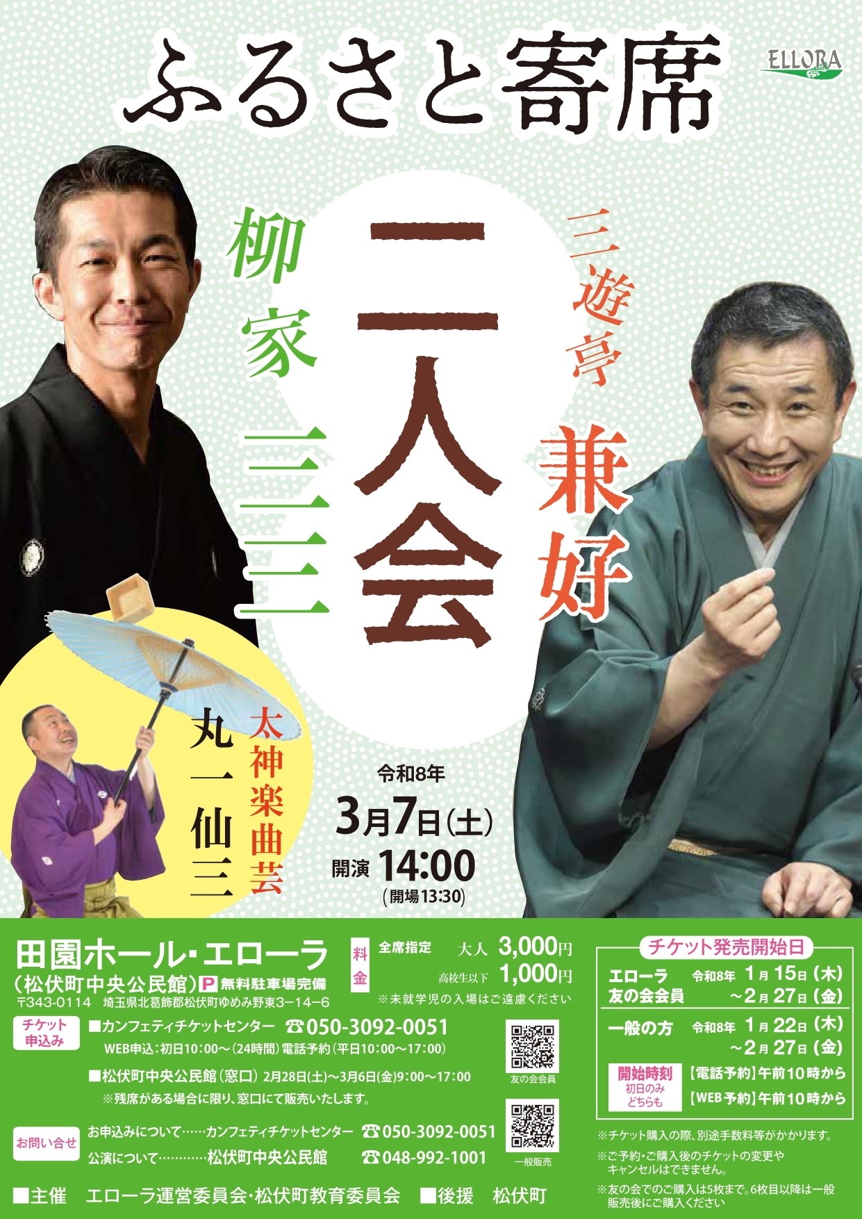 勝率八割の選挙請負人が教える劇的!人の心を動かす「三人三色」の法則 7年ぶりの開催！ ふるさと寄席「柳家三三・三遊亭兼好 二人会」 | NEWSCAST