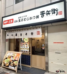 かつ丼吉兵衛 なんば道具屋筋店 リニューアルオープン２周年記念祭を実施!!