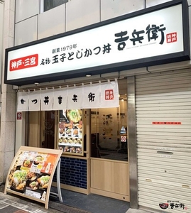 かつ丼吉兵衛 なんば道具屋筋店