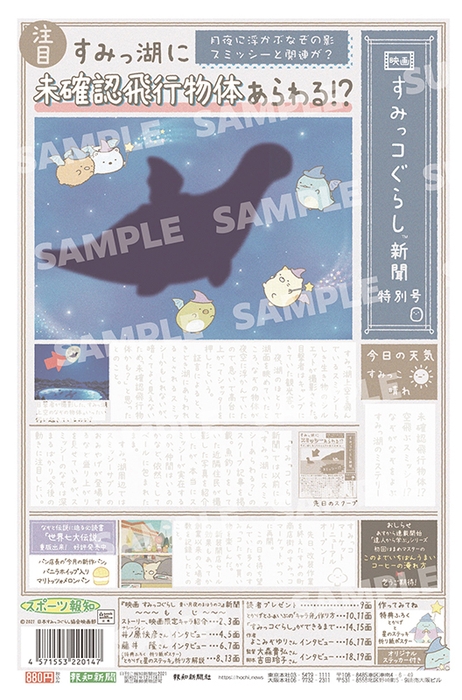 1面表紙は作品の世界にある『すみっコぐらし新聞』をリアルに再現 ※記事内容はぼかしてあります