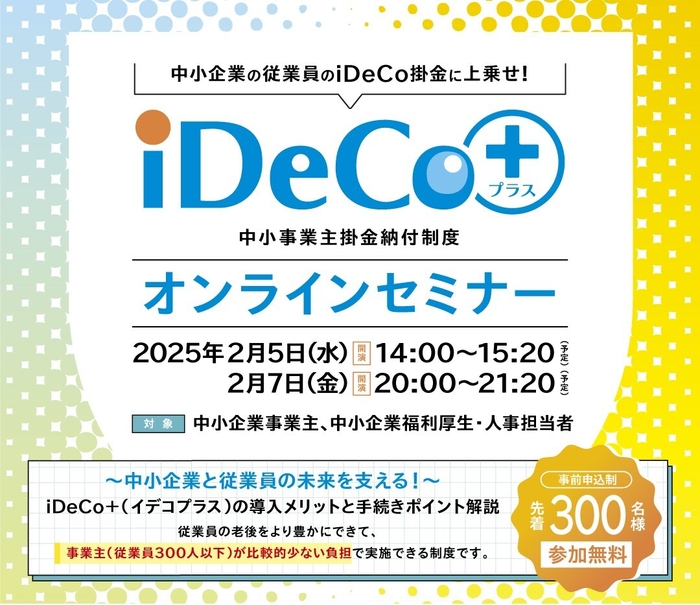 iDeCo+セミナー開催