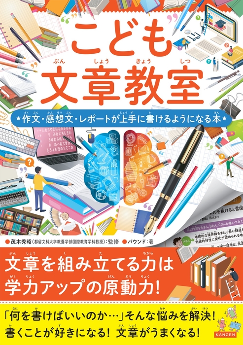 『こども文章教室 作文・感想文・レポートが上手に書けるようになる本』書影
