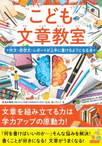 『こども文章教室　作文・感想文・レポートが上手に書けるようになる本』書影