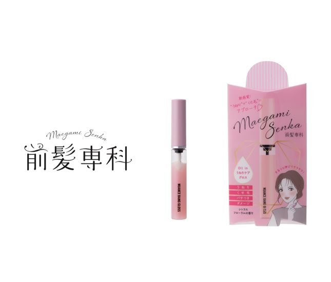 “うねり”や“くせ毛”に簡単アプローチ! 「前髪専科ニュアンスバンググロス」