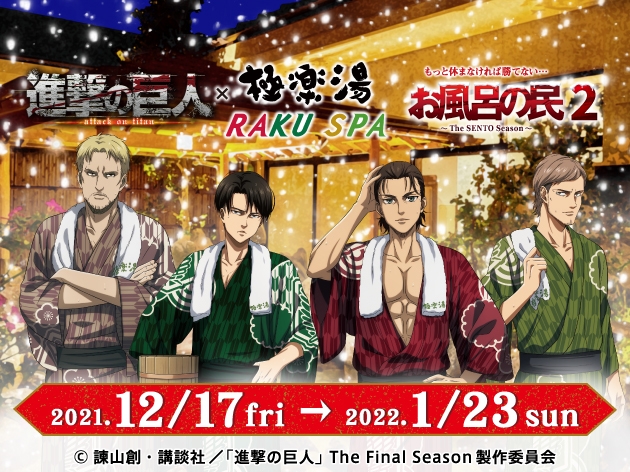 進撃の巨人×極楽湯RAKU SPA ポストカード 全8種類(コンプ) バラ売り❌ 進撃の巨人 × 極楽湯 ポストカード RAKU SPA お風呂の民｜Yahoo
