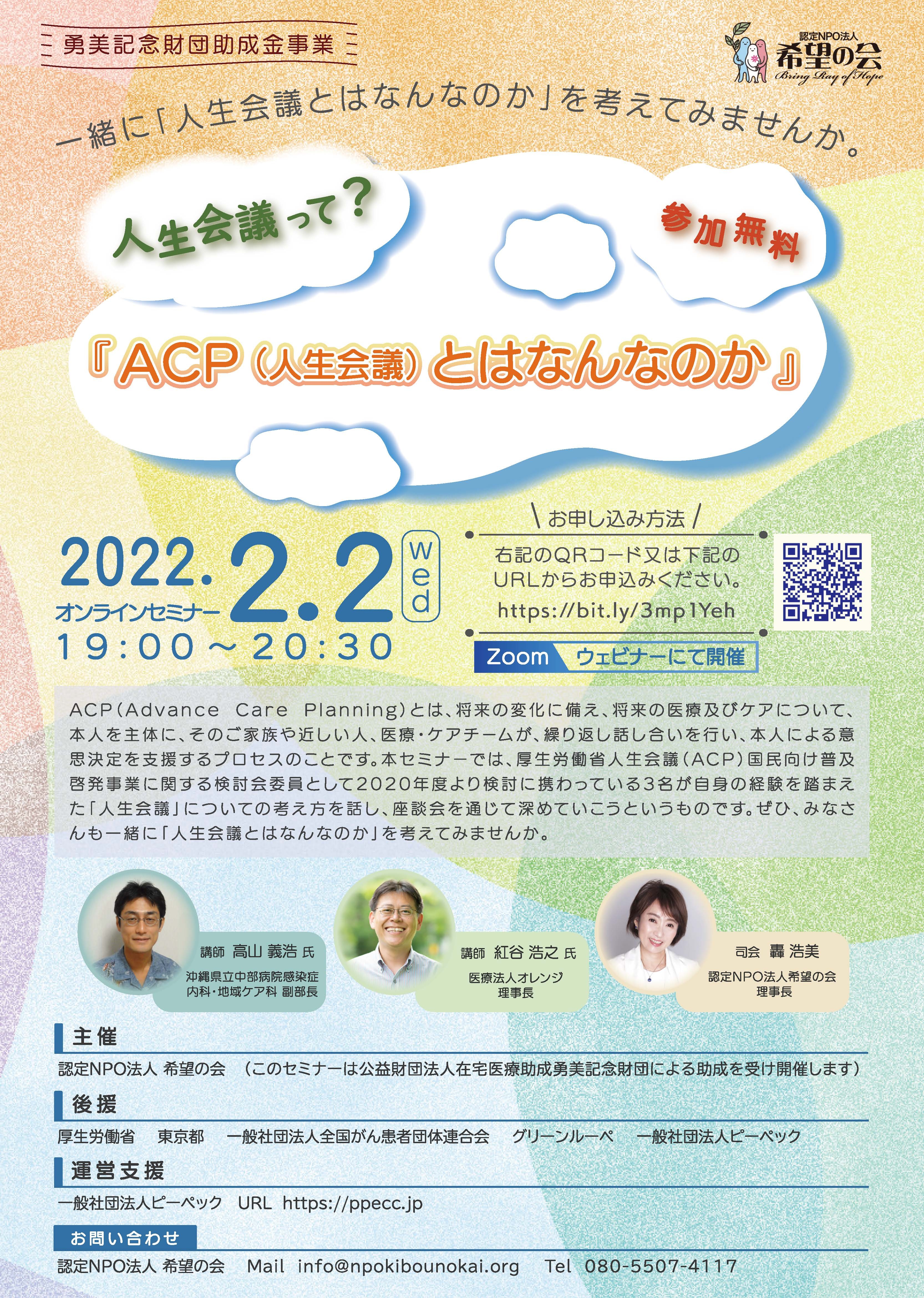 『ACP（人生会議）とはなんなのか』開催のお知らせ