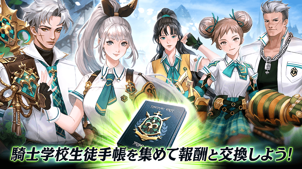 【本格スタイリッシュアクション ハンドレッドソウル】『騎士学校生徒手帳交換』イベント開催!新スキン『ヘルセ騎士学校』登場!