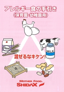 小冊子『アレルギー食の手引き』