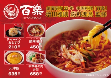 【関西地方限定】 中国料理「百楽」増田総料理長監修商品第3弾！
