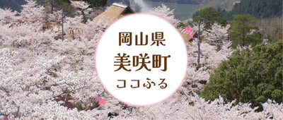 岡山県美咲町ココふるキービジュアル