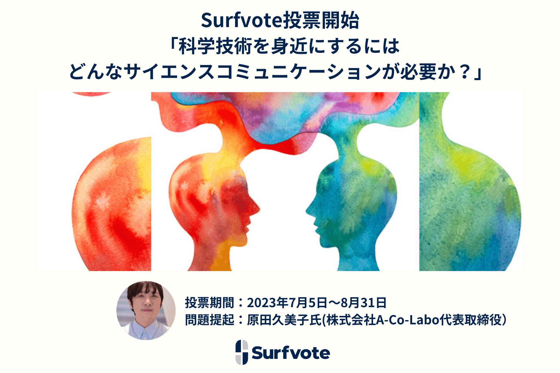 「科学技術を身近にするにはどんなサイエンスコミュニケーションが必要か？」Surfvoteで投票開始