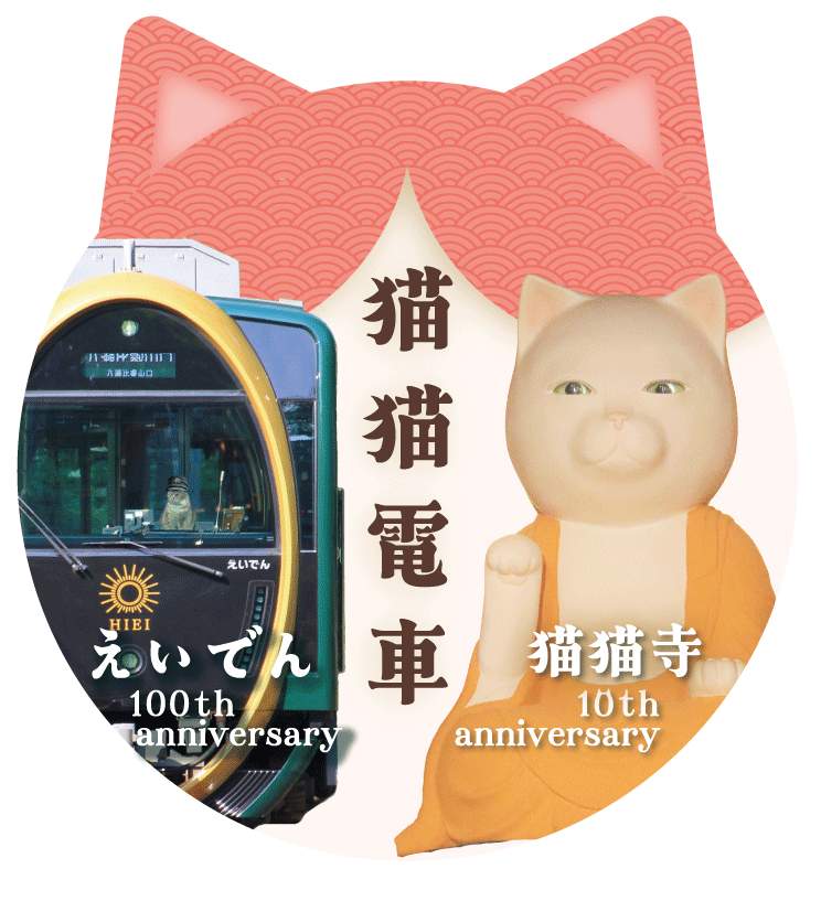 2026年2月22日（日）より、「猫猫寺(にゃんにゃんじ)オープン10周年」×「叡山電車開業100周年」を祝ってコラボレーション企画を実施します