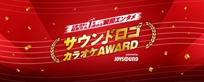 サウンドロゴカラオケAWARD